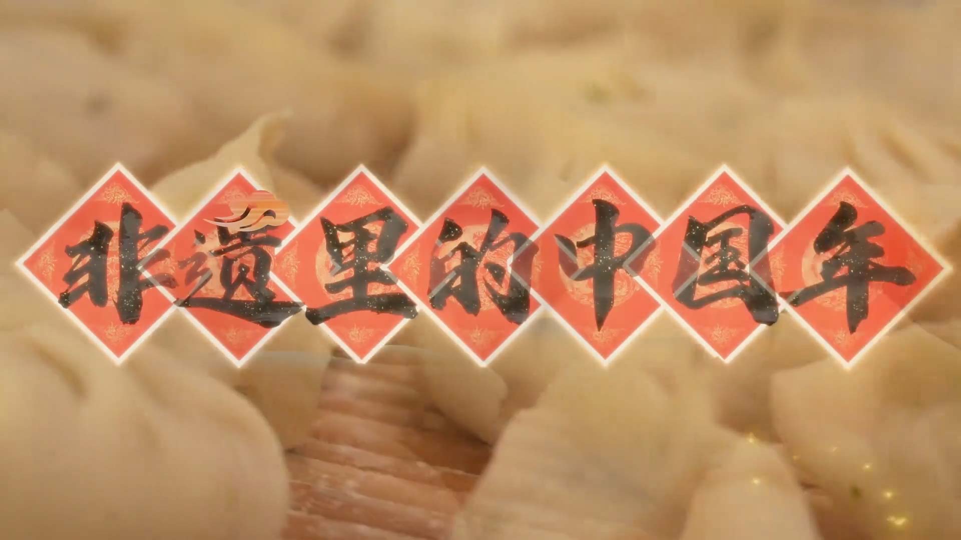 【文化进万家】非遗里的中国年：剪纸[00_00_01][20250221-174425]，切.jpg