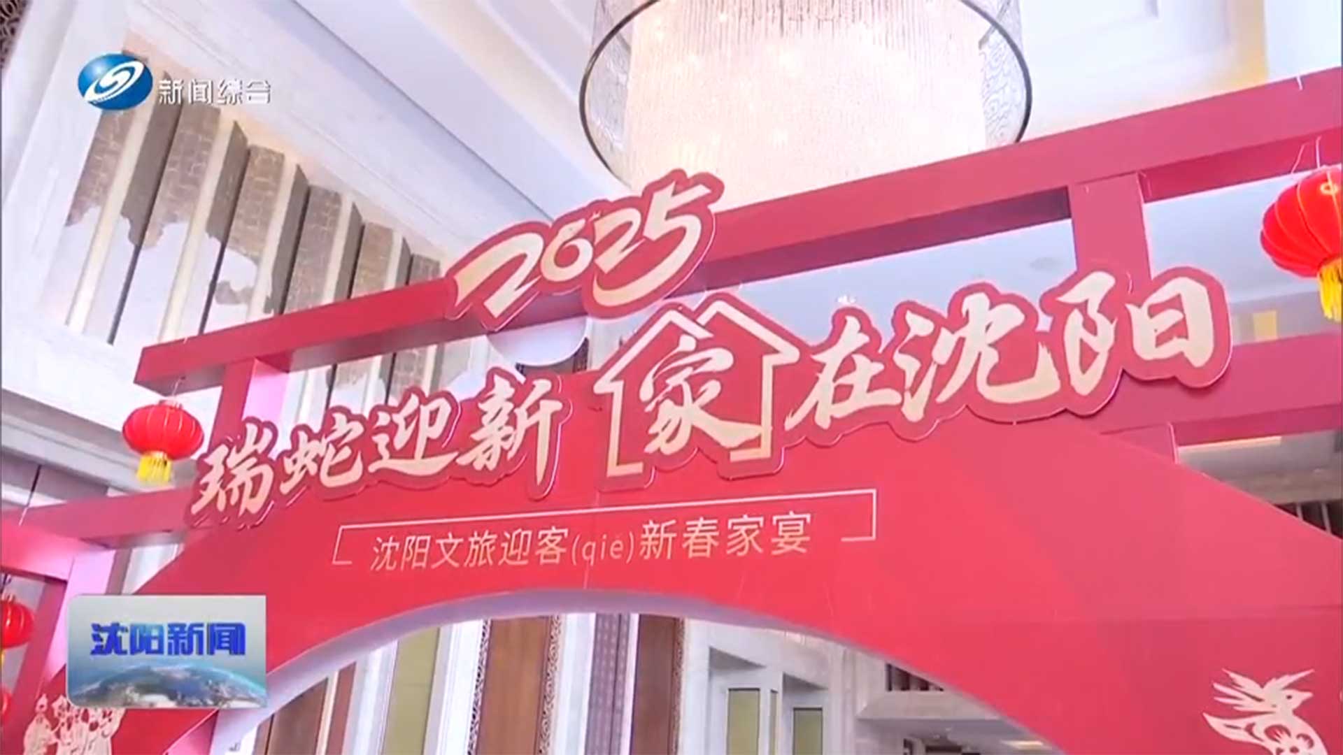 沈阳新闻综合频道：幸福沈阳-新春情浓：沈[00_01_19][20250223-151747]，切.jpg